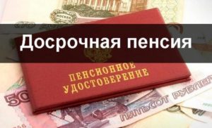 Права пенсионеров досрочно вышедшим на пенсию