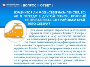 При выезде с севера пенсия сохраняется