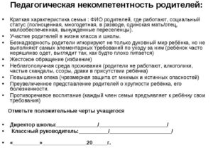 Характеристика на родителя отрицательная от классного руководителя
