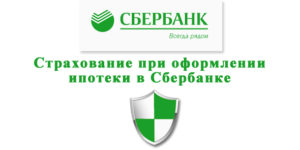 Сбербанк титульное страхование