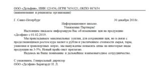 Письмо о повышении цен на грузоперевозки образец