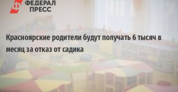 Красноярск Пособие За Отказ От Садика