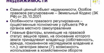 Является ли земля объектом недвижимости