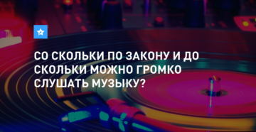 Можно ли слушать громко музыку днем в квартире в беларуси