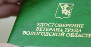 Ветеран труда вологодской области льготы пособия