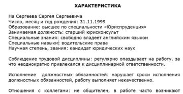Отрицательная характеристика на сотрудника образец