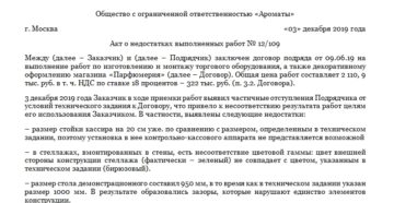 Акт выполненных работ и выявленных недостатков