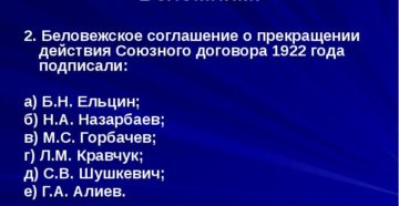Беловежское соглашение о прекращении действия союзного договора 1922 г. Подписали: Беловежское соглашение о прекращении действия союзного договора 1922 г. Подписали: