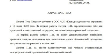 Характеристика охранника с места работы образец