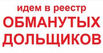 Областной Реестр Обманутых Дольщиков