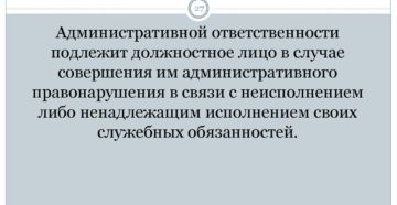 Ответственность За Деятельность Должностного Лица После Уволнения