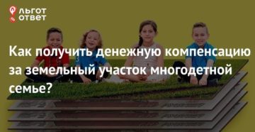 Санкт петербург компенсация за земельный участок многодетным семьям в 2020 году размер