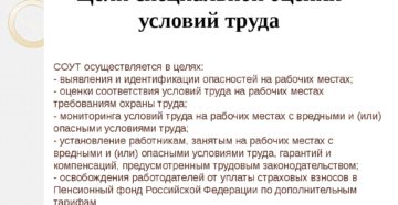 Что не является цель юспециальной оценки условий труда