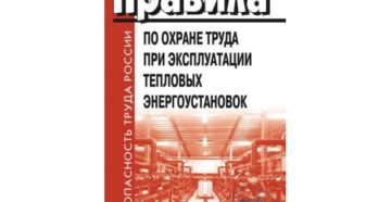 Правила по энергоустановкам новые