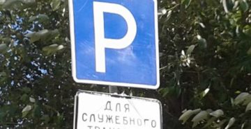 Есть ли такой знак парковка для служебных машин
