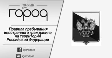Правила пребывания иностранных граждан на территории рф 2020