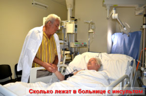 Сколько дней лежат в больнице после инсульта
