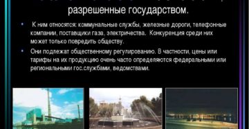 Естественные монополии разрешены потому что Естественные монополии разрешены потому что