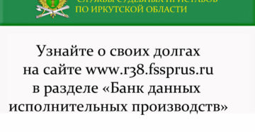 Судебные Приставы Иркутской Области Узнать Задолженность