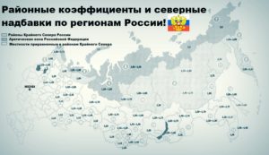 Есть ли северный коэффициент в иркутске