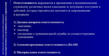 Какова административная ответственность муниципальных служащих?