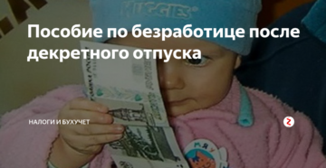 Можно Ли Встать На Биржу После Декретного Отпуска 15
