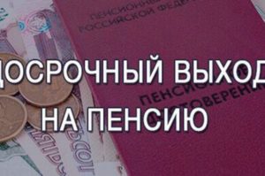 Права пенсионеров досрочно вышедшим на пенсию