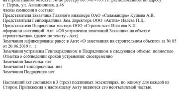 Акт о замечаниях подрядчиком