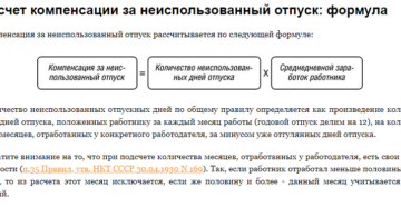 Формула компенсации за неиспользованный отпуск